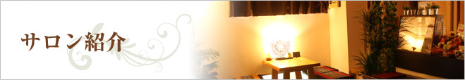 サロン紹介