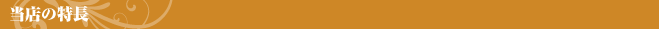当店の特長