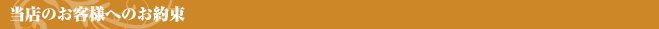 当店のお客様へのお約束