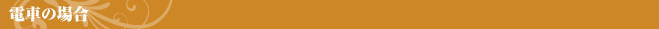 電車の場合