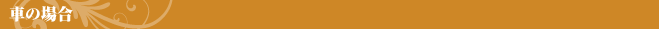 車の場合