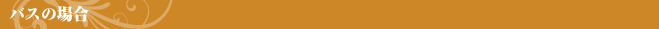 バスの場合