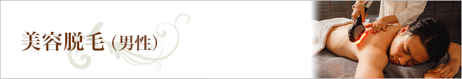 美容脱毛