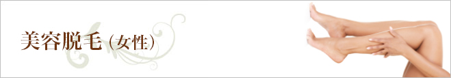 美容脱毛