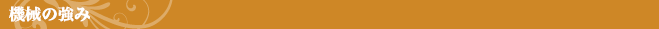 機械の強み