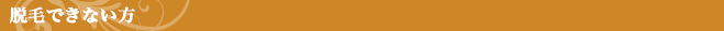 脱毛できない方