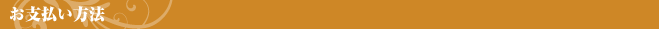 お支払い方法