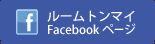 ルームトンマイFacebookページ
