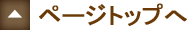 ページトップへ
