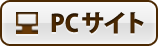 PCサイト