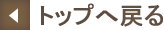 トップへ戻る