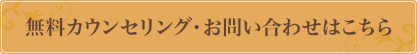 無料カウンセリング・お問い合わせはこちら