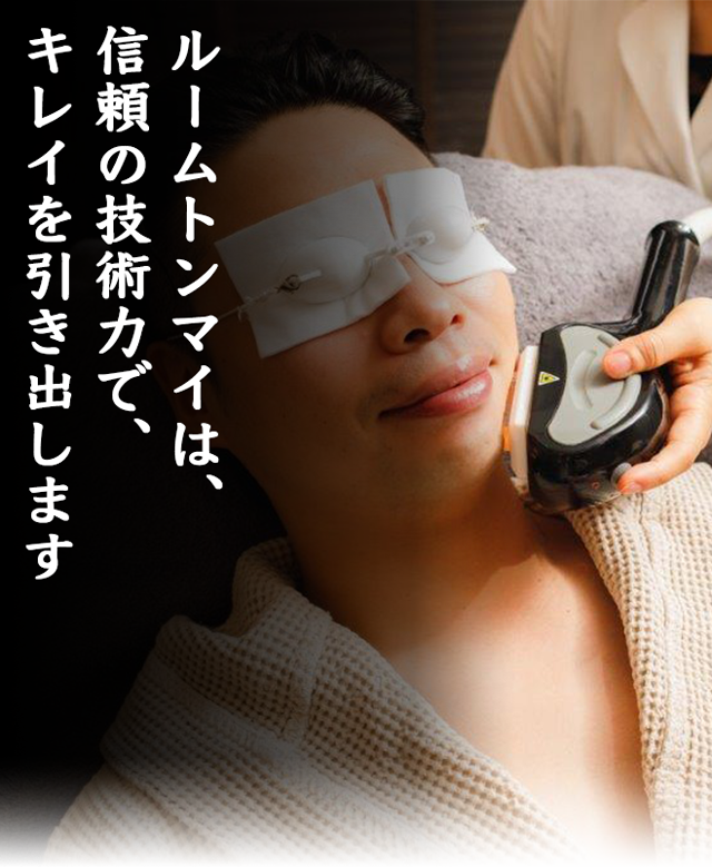 ルームトンマイは、信頼の技術力で、キレイを引き出します