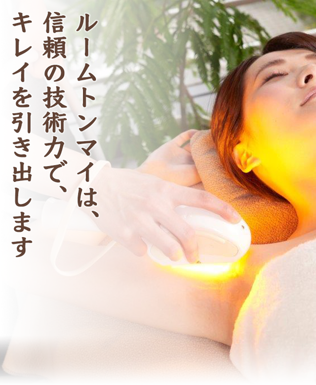 ルームトンマイは、信頼の技術力で、キレイを引き出します