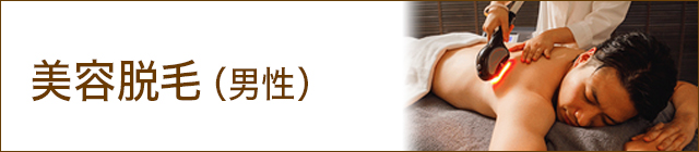 美容脱毛（男性）
