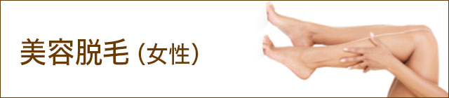美容脱毛（女性）