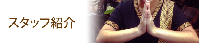スタッフ紹介