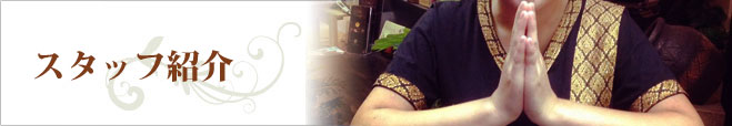 スタッフ紹介